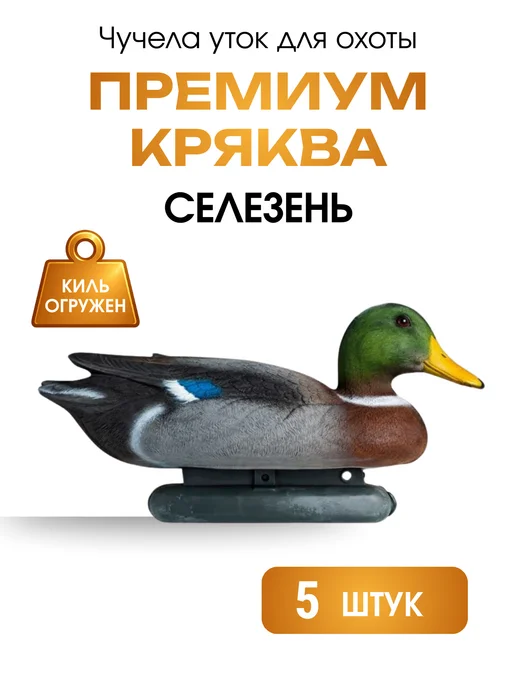 Дикий Гид Чучела уток Кряква для охоты Премиум набор, вариант