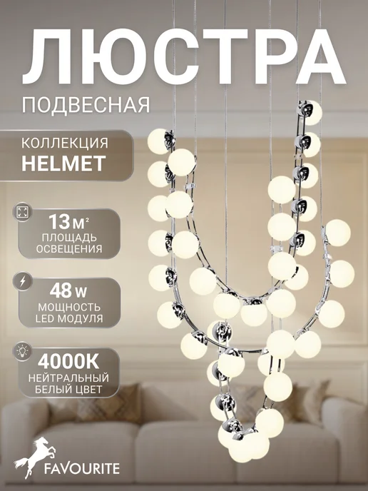 FAVOURITE Люстра подвесная потолочная светодиодная 4589-4P, белый