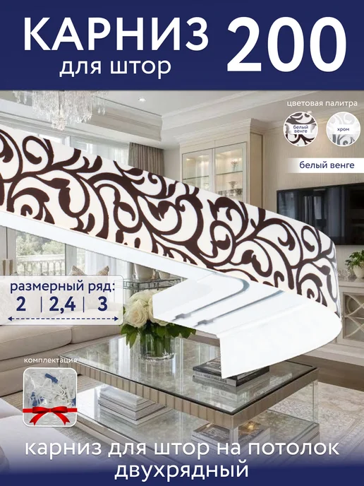 Светлый дом Карниз для штор потолочный 200 двухрядный угловой с блендой, светлый