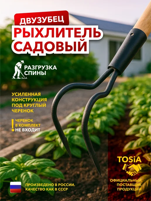 TOSiA Рыхлитель садовый двузубец, черный