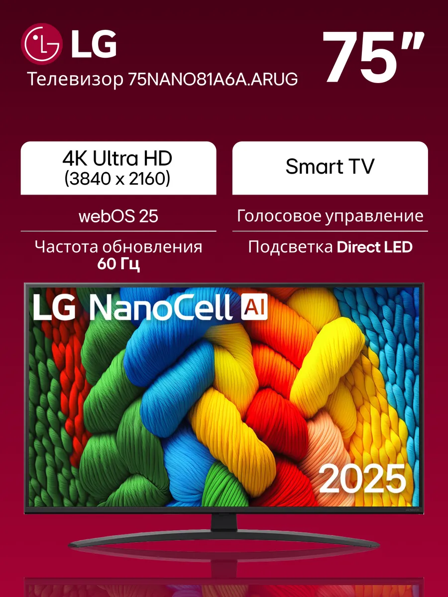 Телевизор 75" 75NANO81A6A Smart TV, 4K UHD LG 708580330 купить в интернет‑магазине Wildberries