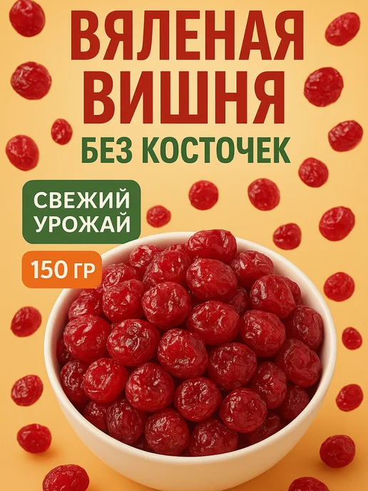 DEONISII Вишня вяленая без косточки, вариант