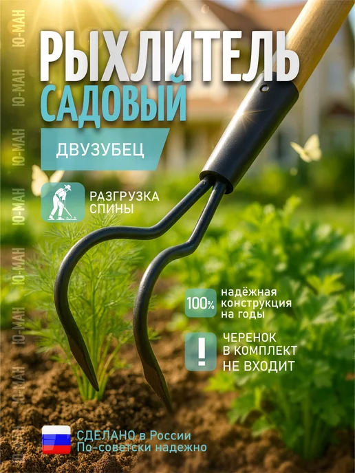 Ю-МАН Рыхлитель двузубец садовый, черный