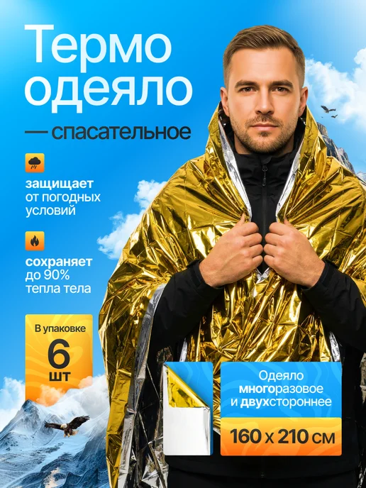 Термоодеяло спасательное для выживания 6 шт, 6 шт