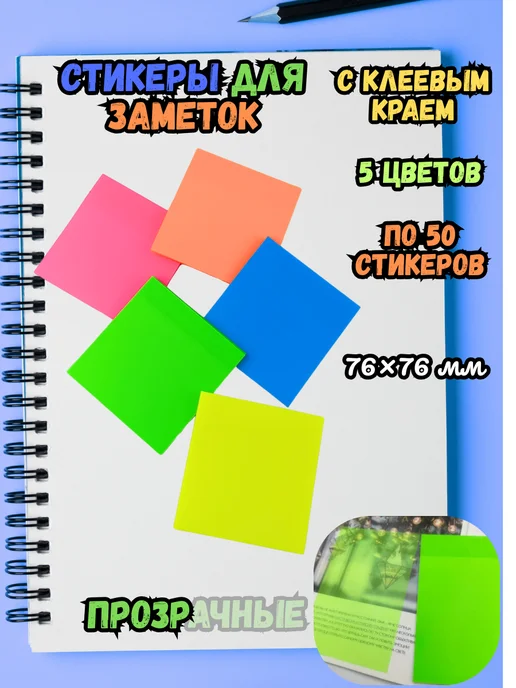 Стикеры полупрозрачные самоклеящиеся 150 штук, 6 цв., фото 2