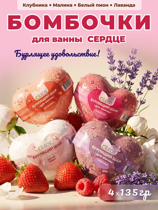Oleos Набор бурлящих бомбочек сердце для ванны, 14 штук, 4 шт