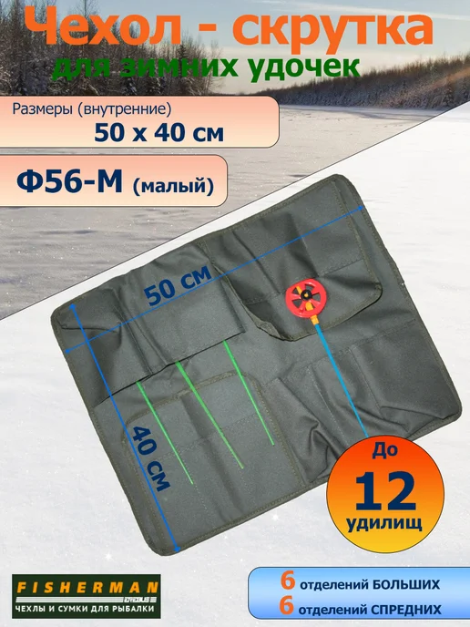 Fisherman Чехол-скрутка для зимних удочек Ф56-М (вместимость 12 шт), 12 шт, фото 2