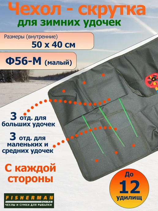 Fisherman Чехол-скрутка для зимних удочек Ф56-М (вместимость 12 шт), 12 шт, фото 3