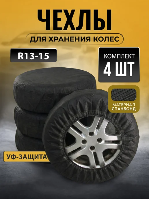 АвтоСтиль Чехол для автомобильного колеса, вариант