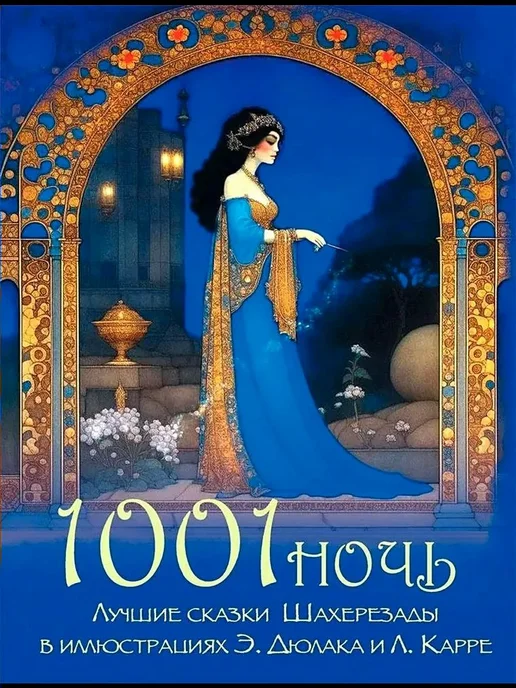 1001 ночь — Wildberries интернет-дүкенінен сатып алу