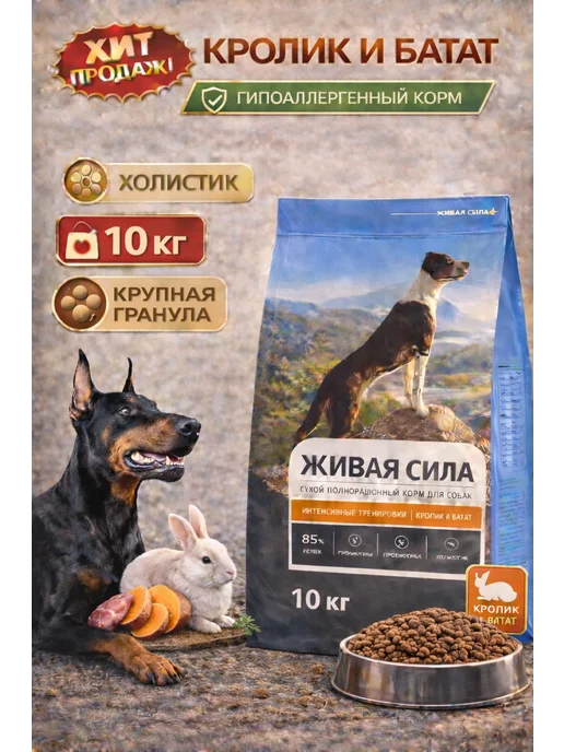 Сухой корм Живая сила Бататом Гранула для собак, крупные, кролик, 10 кг