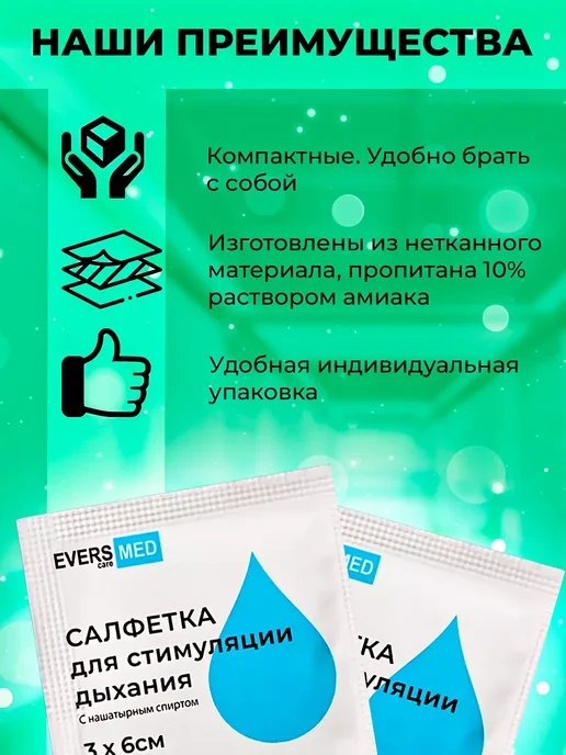 EVERS Life Салфетки с нашатырным спиртом 3х6 см, 10 шт, 3x6 см, 10 шт, фото 2