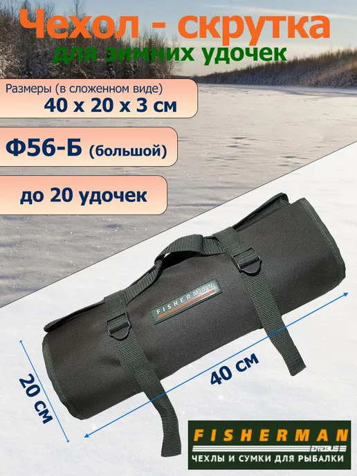 Fisherman Чехол-скрутка для зимних удочек Ф56б (вмещает до 20 шт.), 20 шт