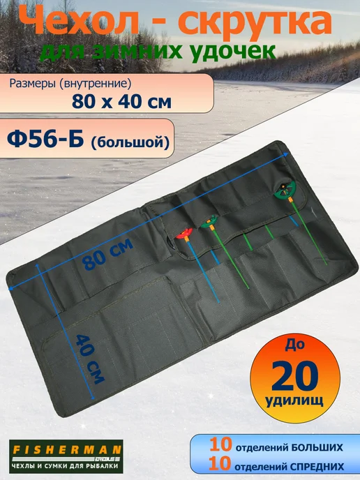 Fisherman Чехол-скрутка для зимних удочек Ф56б (вмещает до 20 шт.), 20 шт, фото 2