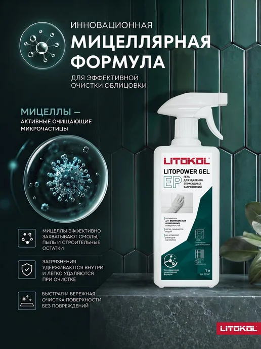 LITOKOL Гель для удаления эпоксидных затирок LITOPOWER GEL EP, 1 л, 0,5 л, фото 2