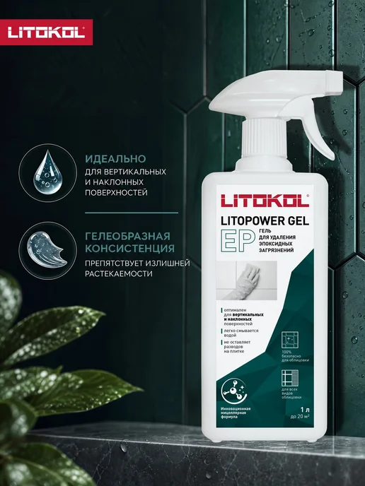 LITOKOL Гель для удаления эпоксидных затирок LITOPOWER GEL EP, 1 л, 0,5 л, фото 3