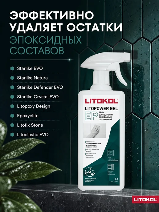 LITOKOL Гель для удаления эпоксидных затирок LITOPOWER GEL EP, 1 л, 0,5 л, фото 4