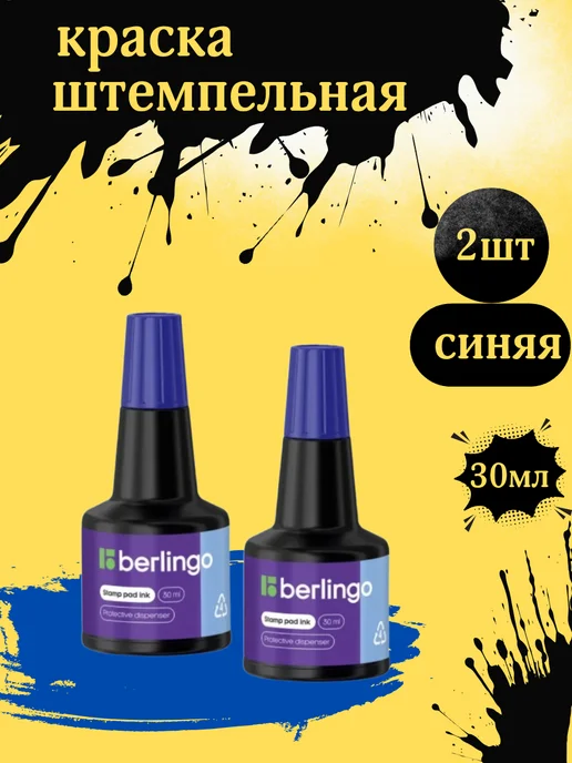 Berlingo Штемпельная краска, 30мл, синяя, 2 шт, 30 мл, 2 шт, фото 2