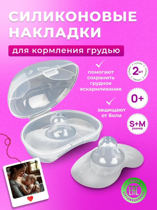 CHEREMASHKA Накладки на соски для кормления грудью силиконовые S+M, вариант