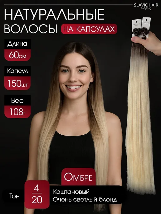 SLAVIC HAIR Сompany Натуральные славянские волосы омбре на капсулах 60 см 150 шт, 150 шт
