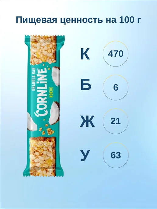 «Cornline» зерновой батончик с кокосом 18 шт по 30 г, 18 шт, 30 г, фото 2