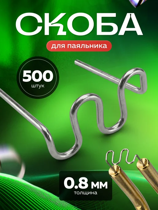 MoKi CaR скобы для паяльника бамперов и пластика, вариант