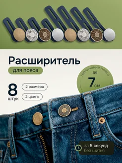 Пуговица расширитель для джинс