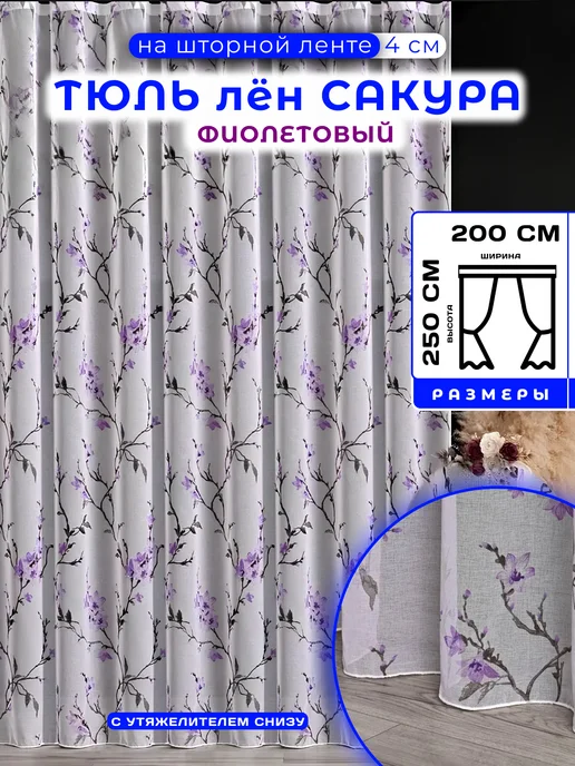 Гузель шторы Тюль на кухню сакура 200х250 см с утяжелителем, 200x250 см
