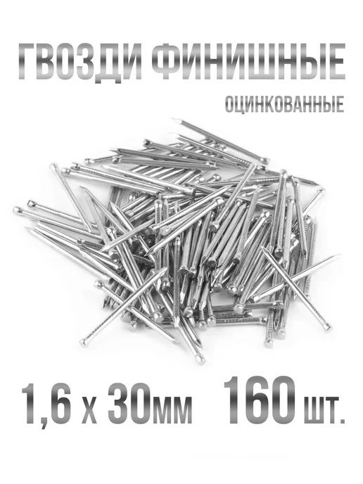 Гвозди финишные оцинкованные 1,6х30мм 160шт, 160 шт