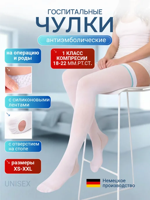 Чулки госпитальные антиэмболические 1 класс, белый