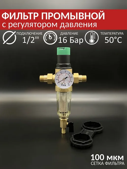 vieir Самопромывной фильтр с редуктором давления 1 2" для ХВС, вариант