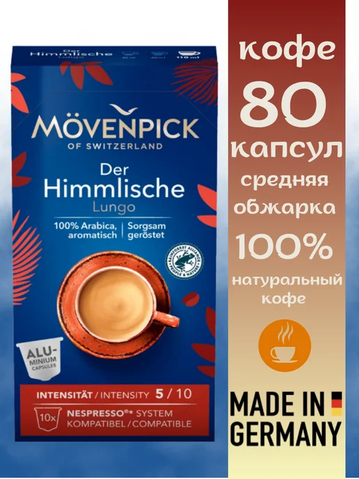 Movenpick Кофе в капсулах Der Himmlische 80 чашек, 8 шт