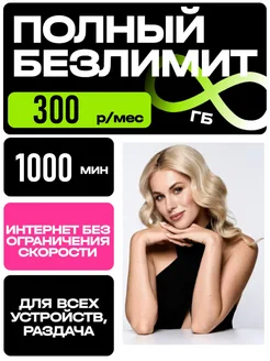 безлимитный интернет
