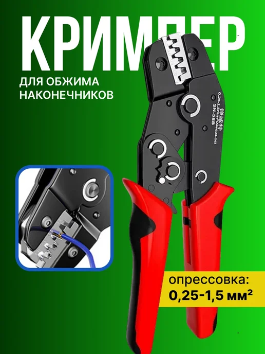 YOUR EXPERT Кримпер для клемм SN-58B, вариант