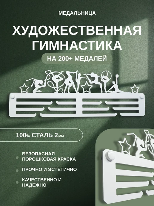 AsMet Медальница "Художественная гимнастика" металлическая, белая, белый