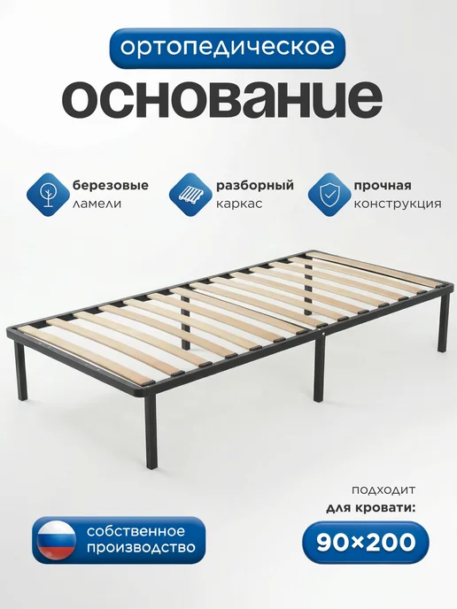 Welcome store Ортопедическое основание для кровати 90х200 см, 90x200 см