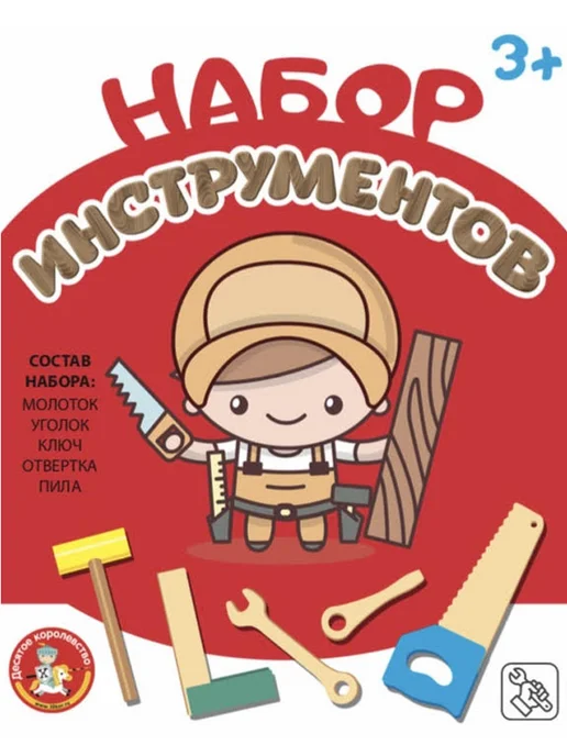 ДЕСЯТОЕ КОРОЛЕВСТВО Набор инструментов (молоток, пила, ключ, отвертка, уголок), вариант