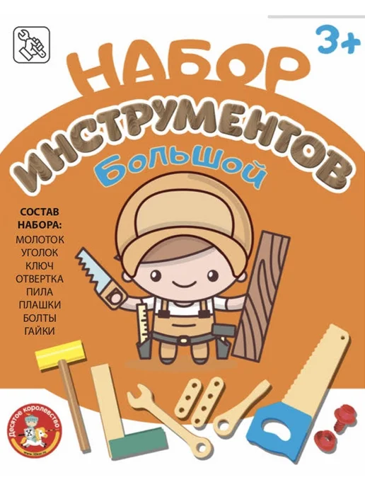 ДЕСЯТОЕ КОРОЛЕВСТВО Набор инструментов Большой (молоток,пила,ключ,отв,уголок,бол, вариант