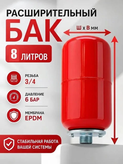 Расширительный бак для отопления дома 8л "Бобрик", 8 л, фото 2