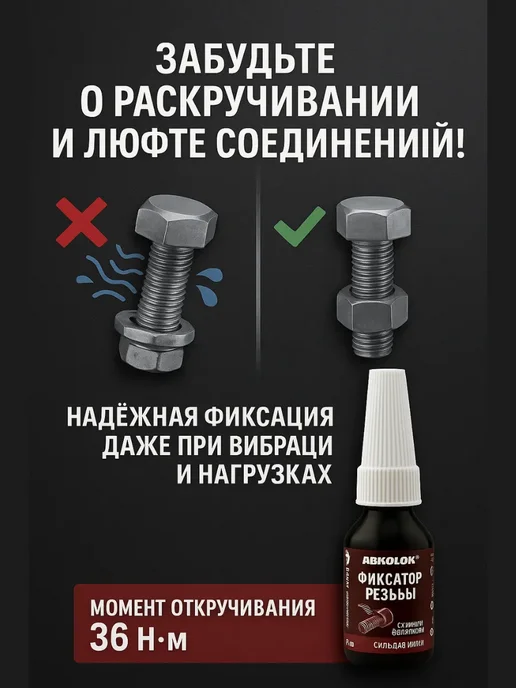 Бикей2 Фиксатор резьбы высокой прочности, для болтов и гаек, вариант, фото 2