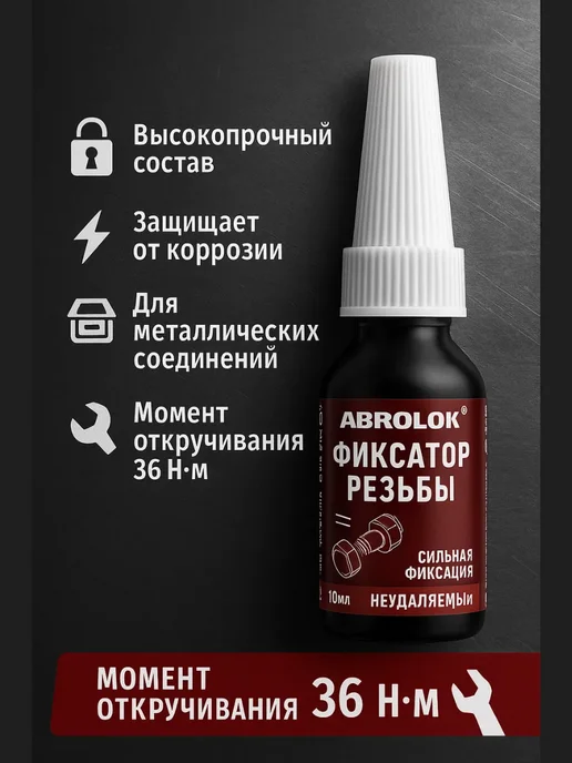 Бикей2 Фиксатор резьбы высокой прочности, для болтов и гаек, вариант, фото 3