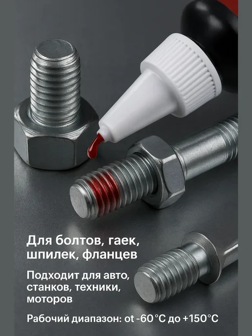 Бикей2 Фиксатор резьбы высокой прочности, для болтов и гаек, вариант, фото 4
