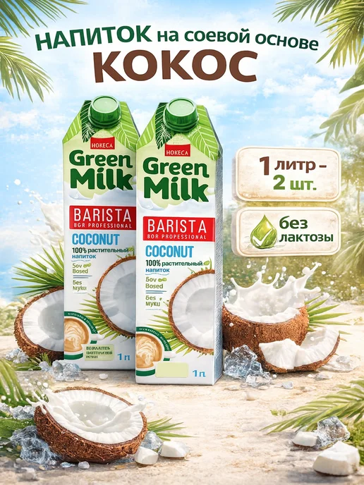 Green Milk Напиток растительный соевый "Кокос", 1 литр, 2 шт