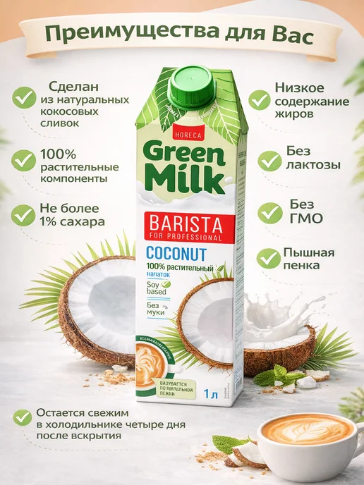 Green Milk Напиток растительный соевый "Кокос", 1 литр, 2 шт, фото 2