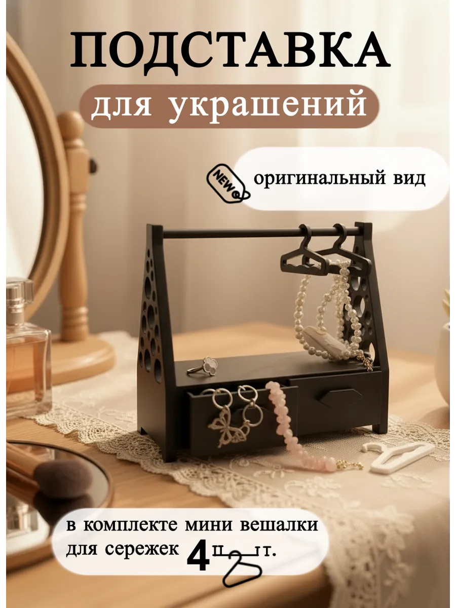 Держатель для цепочек, колец и серег | Пластик (3D Печать)
