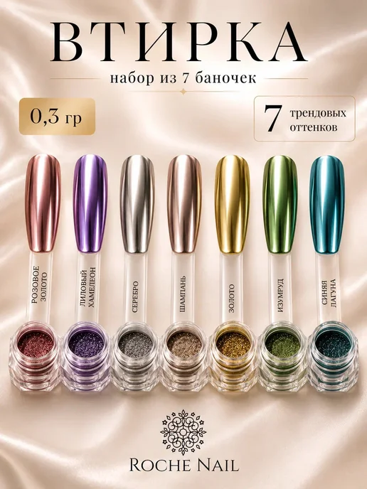 Roche Nail Металлическая втирка нюдовые зеркальная для ногтей 7 шт, 7 шт, фото 2