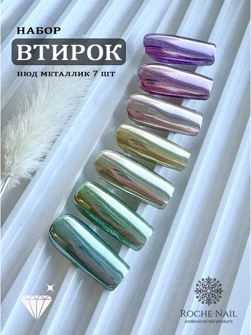 Roche Nail Металлическая втирка нюдовые зеркальная для ногтей 7 шт, 7 шт, фото 3