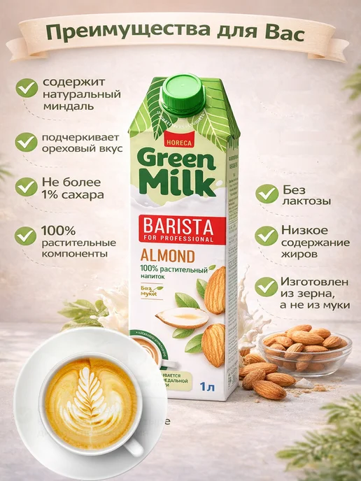 Green Milk Напиток растительный соевый "Миндаль" 1 литр - 2 шт, 2 шт, фото 2