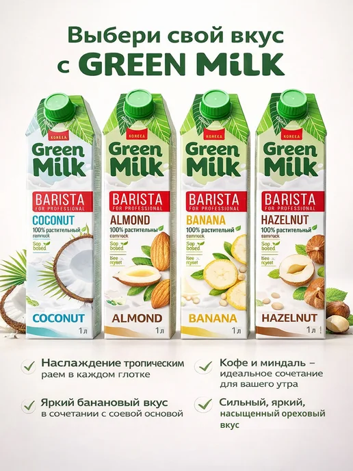 Green Milk Напиток растительный соевый "Миндаль" 1 литр - 2 шт, 2 шт, фото 3