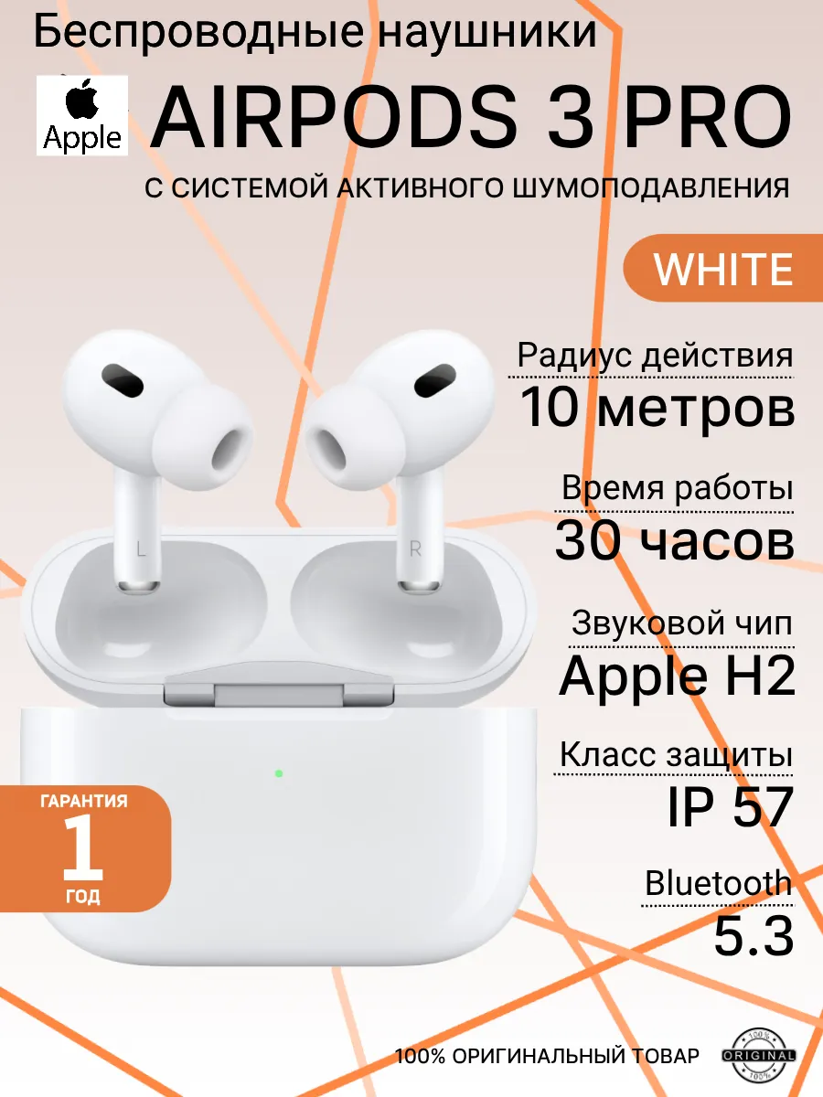 Беспроводные наушники AirPods 3 Pro с системой ANC Apple 1458453822 купить за 13 859 ₽ в интернет‑магазине Wildberries